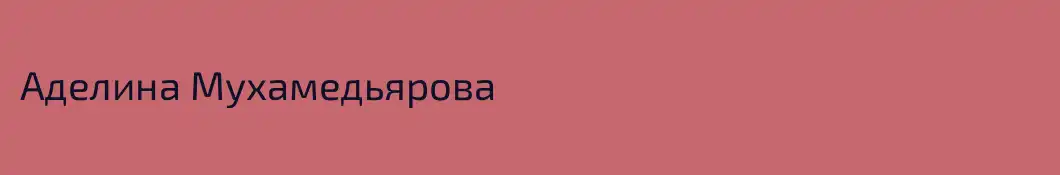 Аделина Мухамедьярова